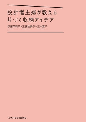 設計者主婦が教える片づく収納アイデア