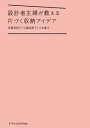 ＜p＞主婦の知恵＋設計の知識でお部屋がスッキリ片づく！＜/p＞ ＜p＞3人の家づくりのプロが100均収納、誰でもできる簡単DIY、＜br /＞ 本格リフォームと難易度別に片づく住まいの工夫を完全図解します。＜/p＞ ＜p＞本書は住まいの設計をしながら家事や子育てに追われる3人の著者が、＜br /＞ これまでに実践してきた片づけのアイデアをまとめました。＜br /＞ ズボラさんでも、忙しくて時間がない人にもできる工夫が満載です。＜/p＞画面が切り替わりますので、しばらくお待ち下さい。 ※ご購入は、楽天kobo商品ページからお願いします。※切り替わらない場合は、こちら をクリックして下さい。 ※このページからは注文できません。