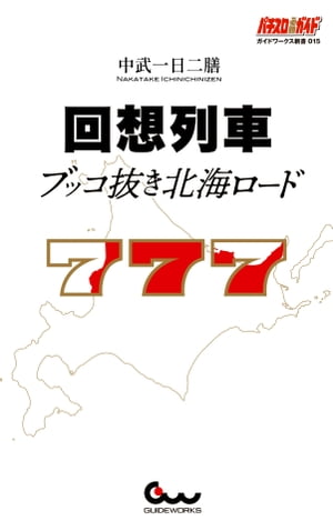 回想列車 ブッコ抜き北海ロード