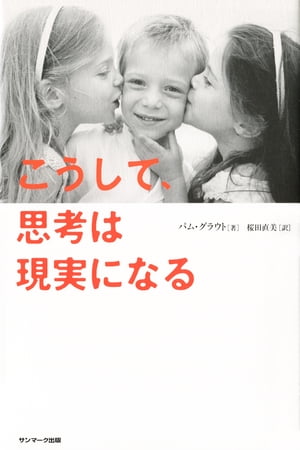 こうして、思考は現実になる【電子書籍】[ パム・グラウト ]