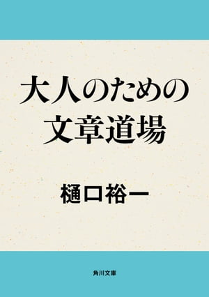 大人のための文章道場