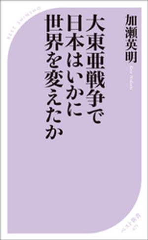 大東亜戦争で日本はいかに世界を変えたか