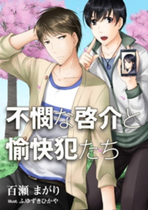 不憫な啓介と愉快犯たち【電子書籍】[ 百瀬まがり ]