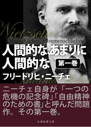 人間的な、あまりに人間的な 第一巻