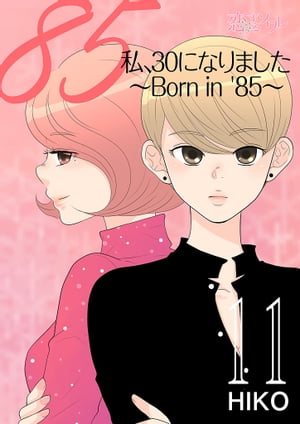 私、30になりました。〜Born in ’85〜（フルカラー） 11