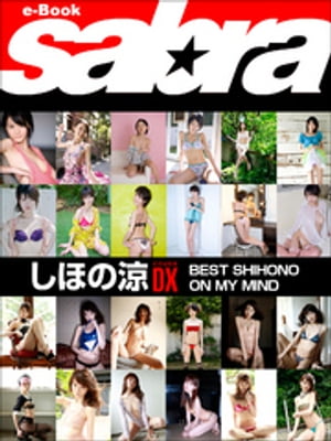 BEST SHIHONO ON MY MINDۤCOVER DX [sabra net e-Book]Żҽҡ[ ۤ ]