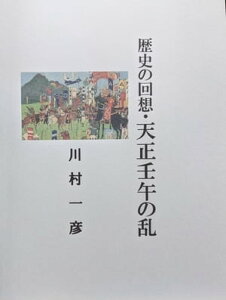 天正壬午の乱【電子書籍】[ 川村 一彦 ]