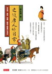 走進唐人的日常─從衣冠、食物、婚姻、藝術了解唐代生活史【電子書籍】[ 師永濤 ]