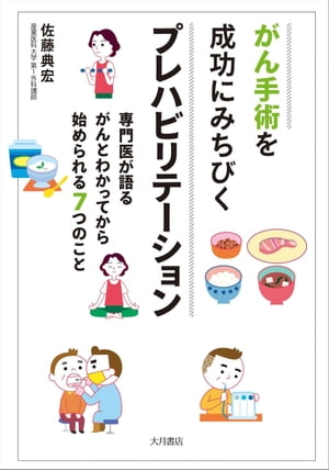 がん手術を成功にみちびくプレハビリテーション 専門医が語る　がんとわかってから始められる７つのこと