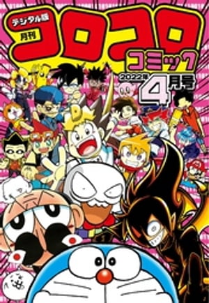 コロコロコミック 2022年4月号(2022年3月15日発売)【電子書籍】