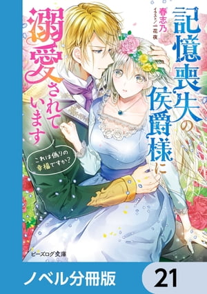 記憶喪失の侯爵様に溺愛されています【ノベル分冊版】　21