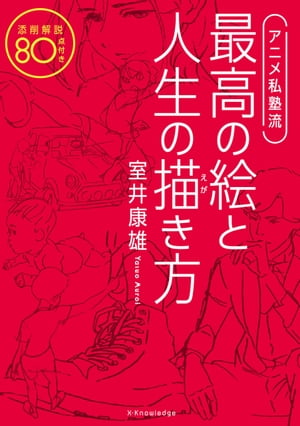 アニメ私塾流 最高の絵と人生の描き方