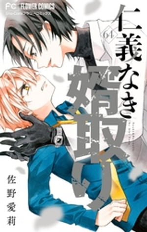 仁義なき婿取り【マイクロ】（64）【電子書籍】[ 佐野愛莉 ]