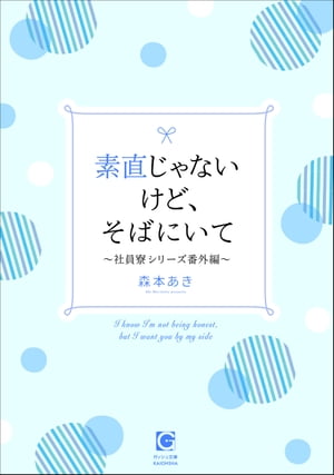 素直じゃないけど、そばにいて〜社員寮シリーズ番外編〜