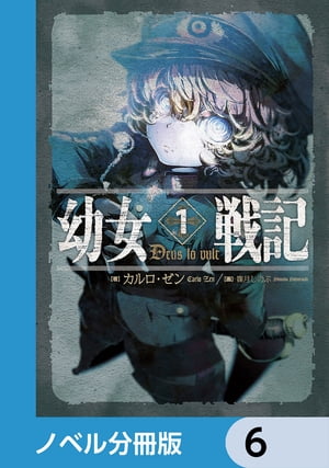 幼女戦記【ノベル分冊版】　6