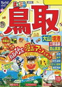 まっぷる 鳥取 大山・境港 三朝温泉・蒜山高原'24【電子書籍】[ 昭文社 ]