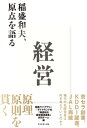 経営 稲盛和夫、原点を語る【電子書籍】