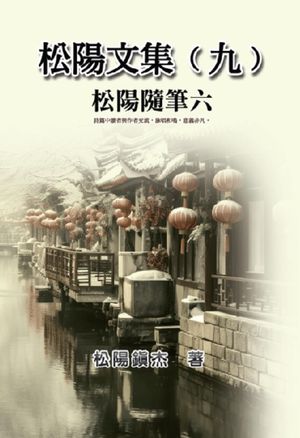 松陽文集（九）──松陽隨筆六: Collective Works of Songyanzhenjie IX A collection of reading notes on ancient Chinese classics, history, arts, philosophy, folklore and legends【電子書籍】[ Songyanzhenjie ]