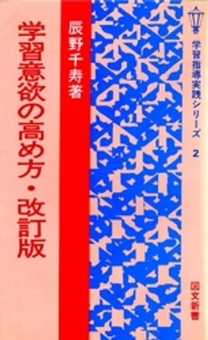 学習意欲の高め方 [改訂版]【電子書籍】[ 辰野千寿 ]