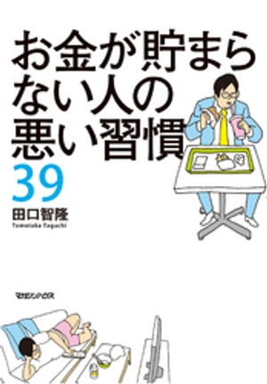 お金が貯まらない人の悪い習慣39