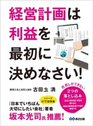 経営計画は利益を最初に決めなさい！ーーー社長しかできない、２つの落とし込み