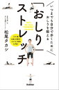 ＜p＞大ヒット書籍『おしりを鍛えれば一生歩ける』の著者、松尾タカシさんが本書のために新しくオリジナルエクササイズを考案。「らくちん」で「安全」ながらも、ちゃんと効果が実感できる「本当に続けられる」エクササイズをご提案します。＜/p＞画面が切り替わりますので、しばらくお待ち下さい。 ※ご購入は、楽天kobo商品ページからお願いします。※切り替わらない場合は、こちら をクリックして下さい。 ※このページからは注文できません。