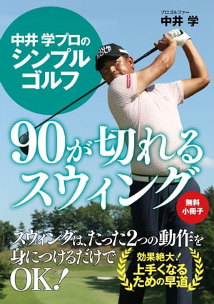 【無料小冊子】中井 学プロのシンプルゴルフ　90が切れるスウィング