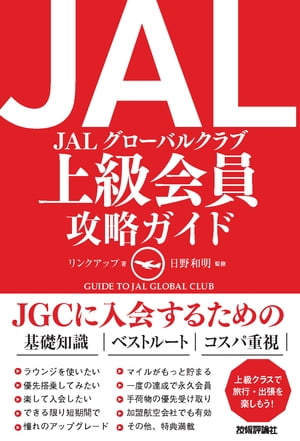 JAL　上級会員　攻略ガイド