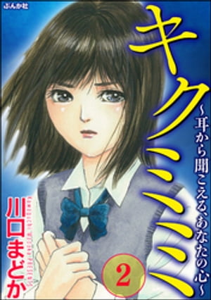 キクミミ～耳から聞こえる、あなたの心～ （2）