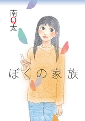 ぼくの家族【電子書籍】[ 南Q太 ]のサムネイル
