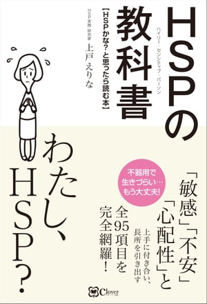 HSP(ハイリー・センシティブ・パーソン) の教科書【電子書籍】[ 上戸えりな ]