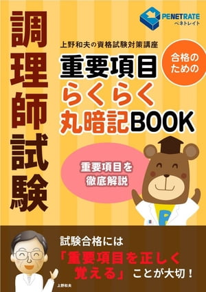 調理師試験　合格のための　重要項目らくらく暗記BOOK