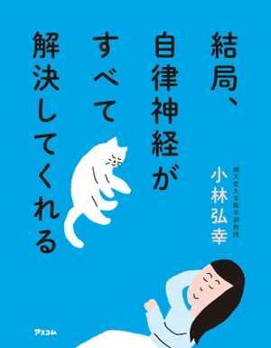 結局、自律神経がすべて解決してくれる