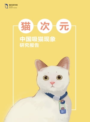 猫次元：中国吸猫现象研究报告