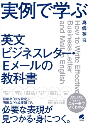 実例で学ぶ 英文ビジネスレター・Eメールの教科書【電子書籍】[ 真鍋英吾 ]