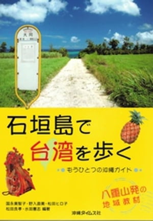 石垣島で台湾を歩く　もうひとつの沖縄ガイド