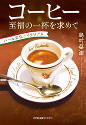 コーヒー　至福の一杯を求めて〜バール文化とイタリア人〜