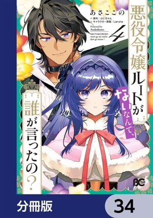 悪役令嬢ルートがないなんて、誰が言ったの？【分冊版】　34【電子書籍】[ あさ　ここの ]