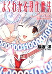 よくわかる現代魔法　5　TMTOWTDI　たったひとつじゃない　冴えたやりかた【電子書籍】[ 桜坂洋 ]