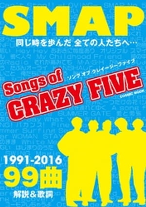Songs of CRAZY FIVE【電子書籍】[ タマキ綾 ]