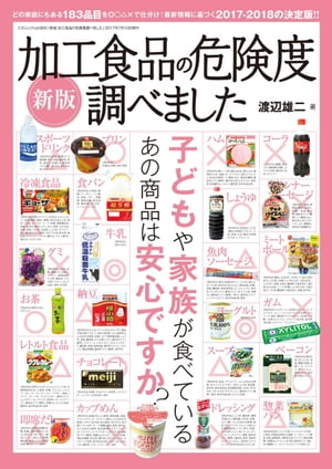 新版 加工食品の危険度調べました