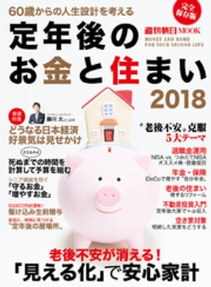 定年後のお金と住まい2018【電子書籍】