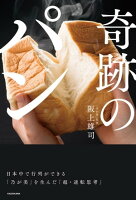 奇跡のパン　日本中で行列ができる「乃が美」を生んだ「超・逆転思考」【電子書籍】[ 阪上　雄司 ]