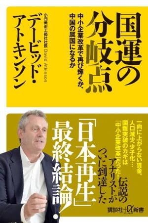 国運の分岐点　中小企業改革で再び輝くか、中国の属国になるか【電子書籍】[ デービッド・アトキンソン ]