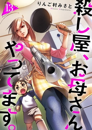 殺し屋、お母さんやってます。13【