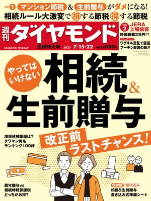 相続＆生前贈与(週刊ダイヤモンド 2023年7/15･22合併特大号)