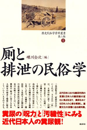 歴史民俗学資料叢書 第二期 I 厠と排泄の民俗学