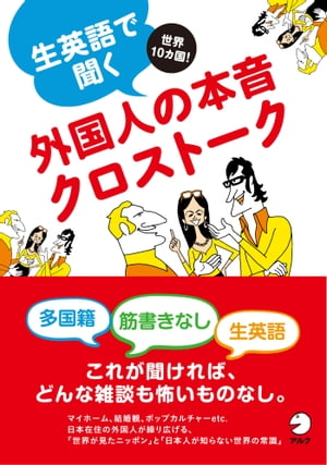 [無料音声DL付]生英語で聞く外国人の本音クロストーク