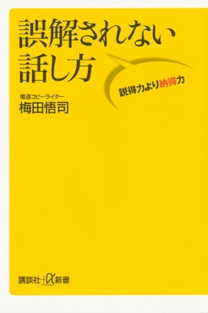 誤解されない話し方　説得力より納得力