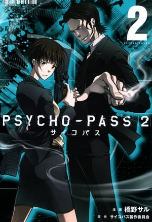 PSYCHO-PASS サイコパス ２/ 2